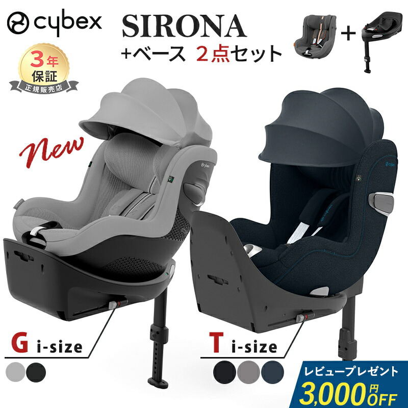 楽天市場】【レビュー特典あり】 サイベックス シローナ T i-Size +