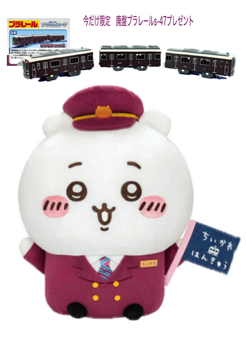 新品未開封 ちいかわ×阪急電鉄 50cmビッグぬいぐるみ うさぎ 楽天市場