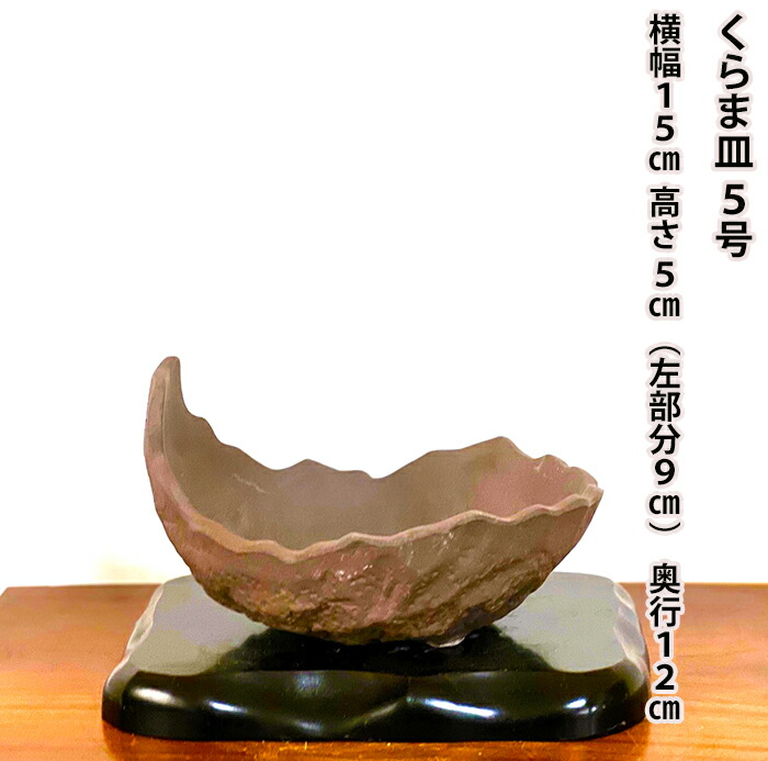 楽天市場】盆栽鉢 手造り くらま皿 岩器 5号 受け皿素材の良さが
