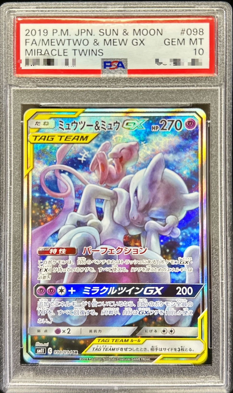 PSA10鑑定済〕ミュウツー＆ミュウGX(SA)【SR】{098/094}