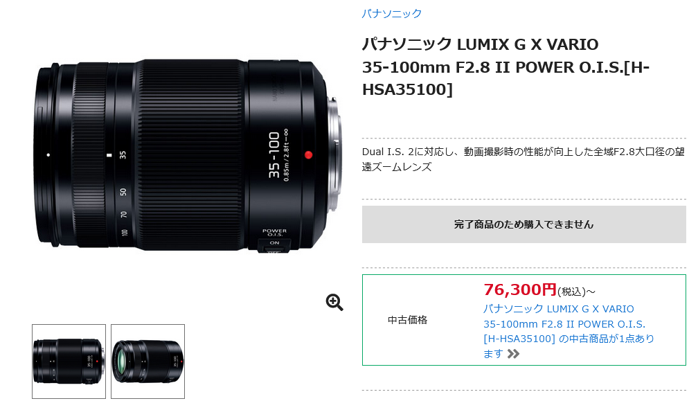 LUMIX G X VARIO 35-100mm F2.8 II POWER O.I.S.が生産完了品となる