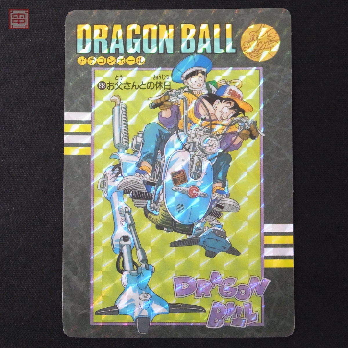 ドラゴンボール カードダス ビジュアルアドベンチャー 88 お父さんとの