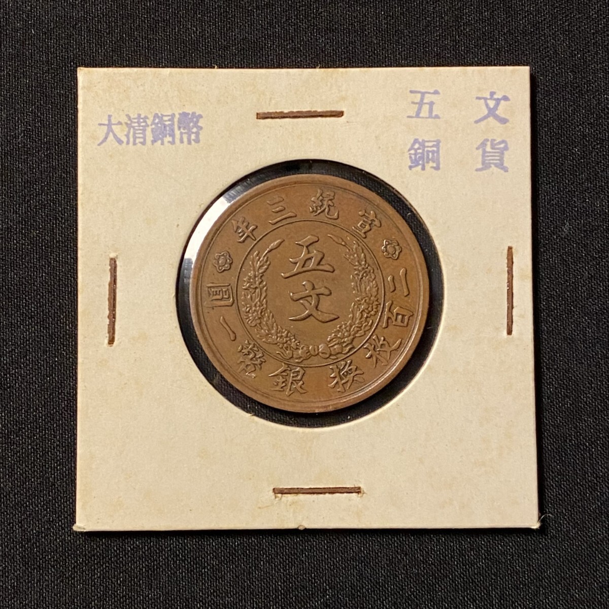 Yahoo!オークション -「大清銅幣」の落札相場・落札価格