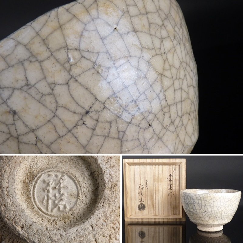 扇屋】写 常慶 作 平安 祥悦 造「峯の雪 茶碗」共箱 幅 約