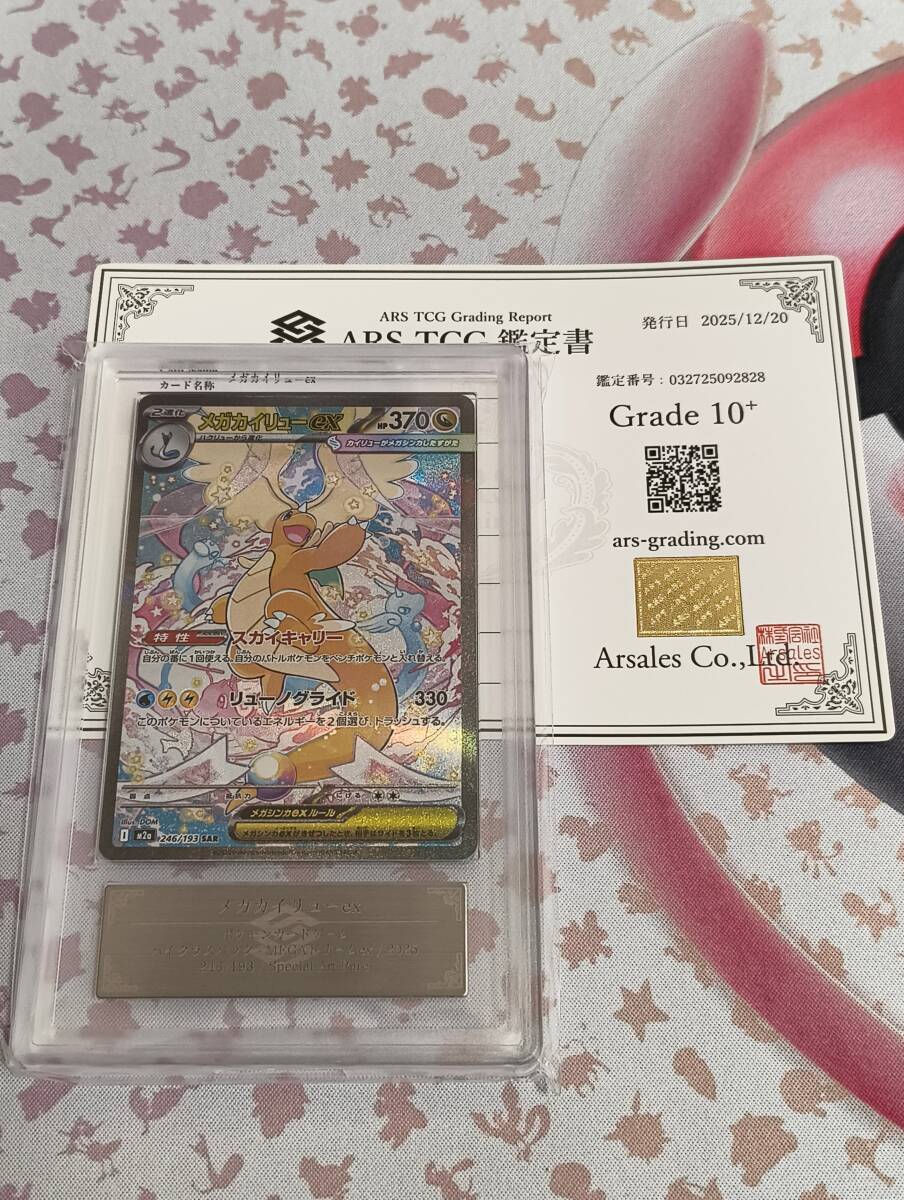 ARS鑑定10+】メガカイリューex ポケモンカードゲーム SAR 246/193