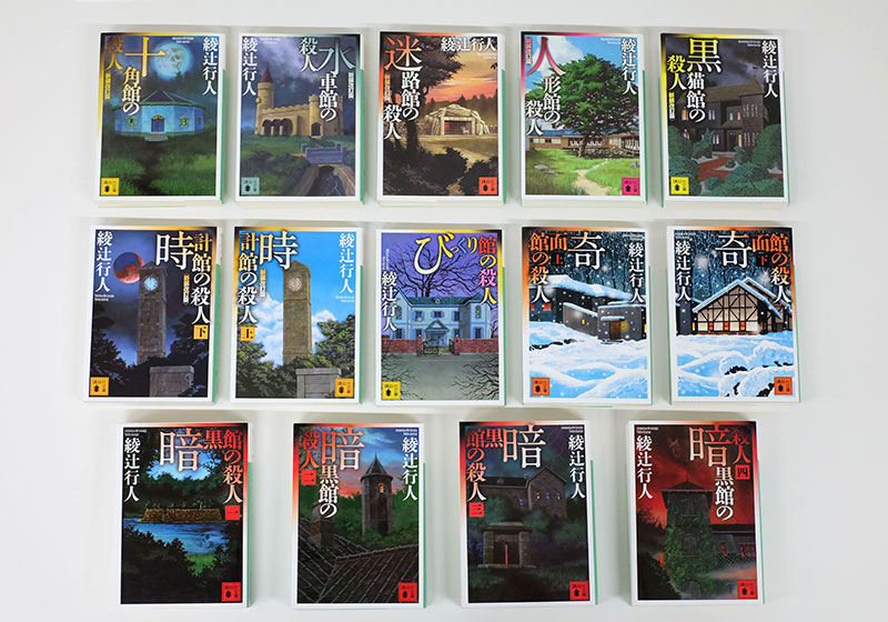 綾辻行人 館シリーズ全巻など Amazon.co.jp: 【文庫 14冊】 綾辻行人