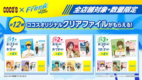 ファミリーレストラン「ココス」と「劇場版 Free!-the Final Stroke