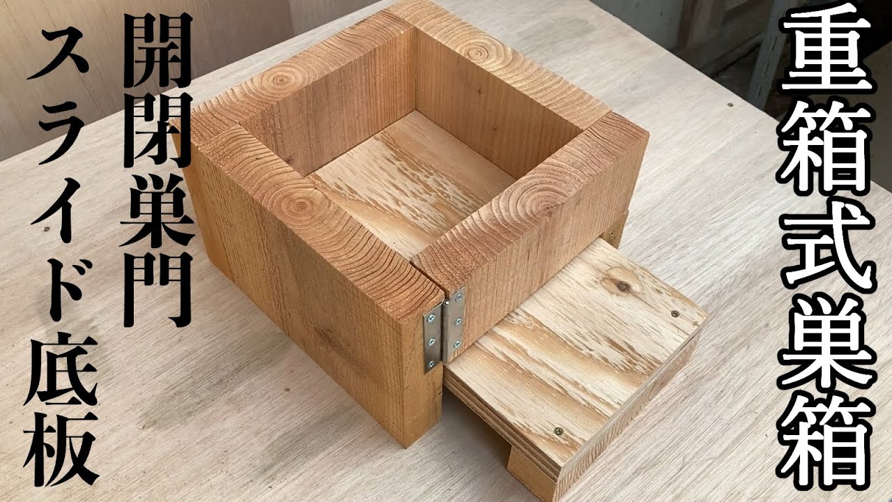 日本蜜蜂 重箱用 巣箱台 メッシュ底板セット 29cm用 日本蜜蜂 メッシュ