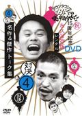 ダウンタウンのガキの使いやあらへんで！！15周年記念DVD永久保存