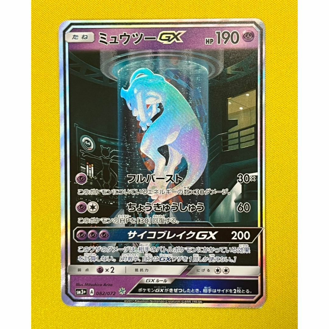 ミュウツーGX ☆ SM3+ ひかる伝説 082/072 セット割有りミュウツーGX