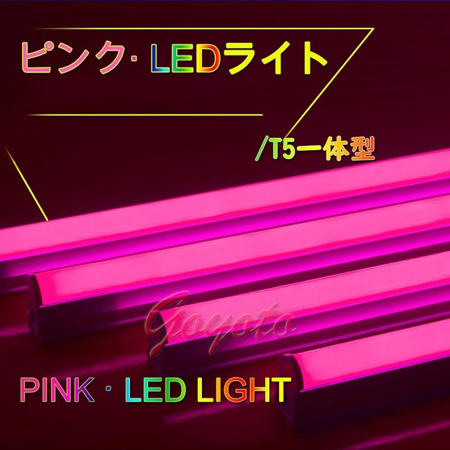 Amazon | （8本入り）ピンク T5 LED蛍光灯 30w形 90cm LED蛍光灯器具一