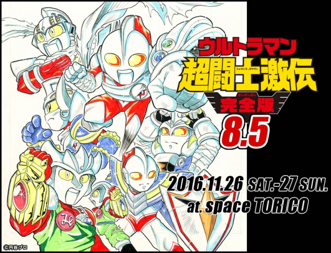 ウルトラマン超闘士激伝 完全版 8.5巻 イラスト展」が11月26日、27日に