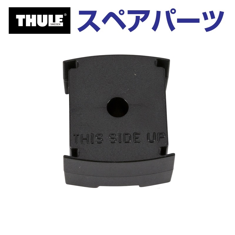 THULE スーリー スペアパーツ ケプニカイザーブロック 853-2800 33003