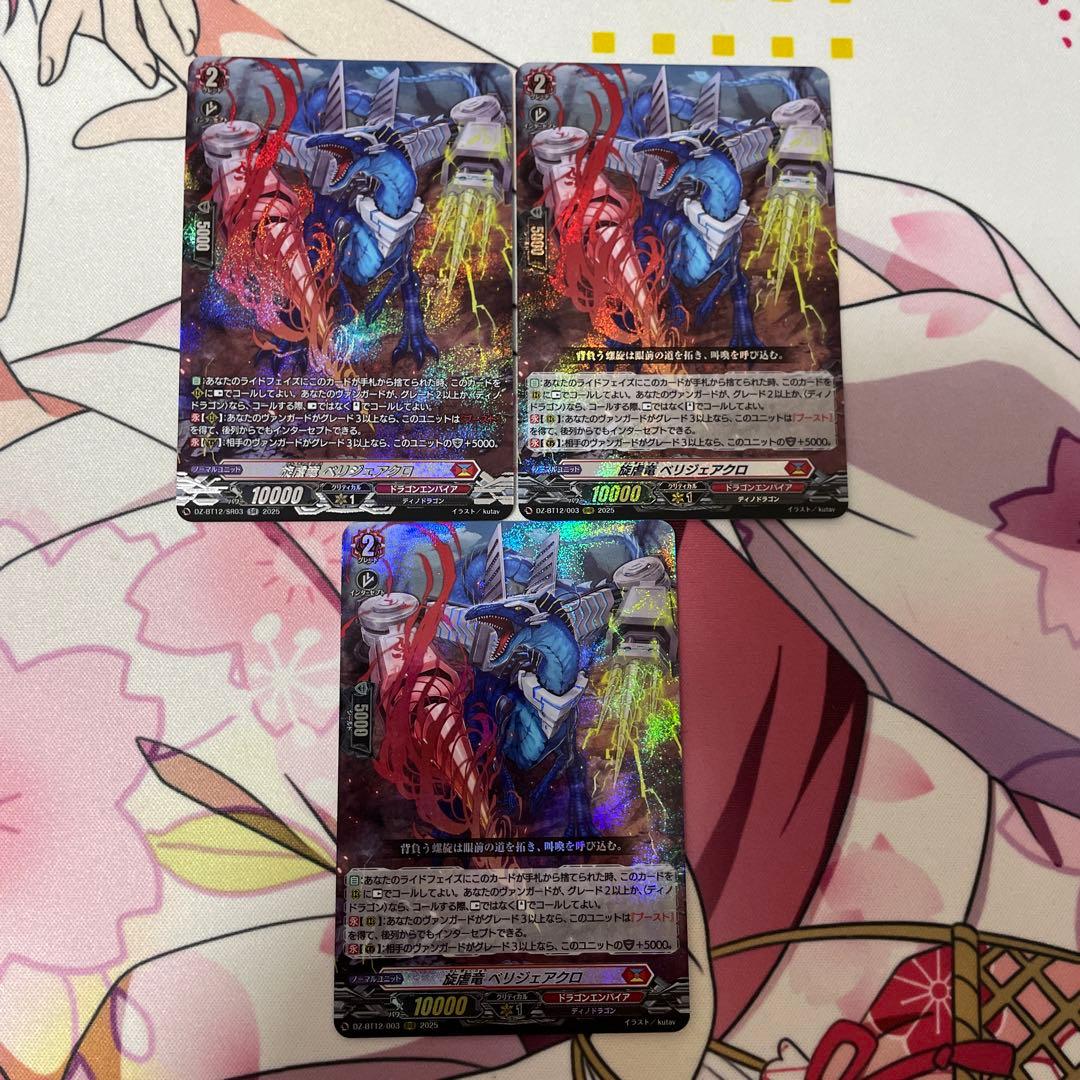 旋虐竜 べリジェアクロ SR 1枚 RRR 2枚 計3枚 - メルカリ