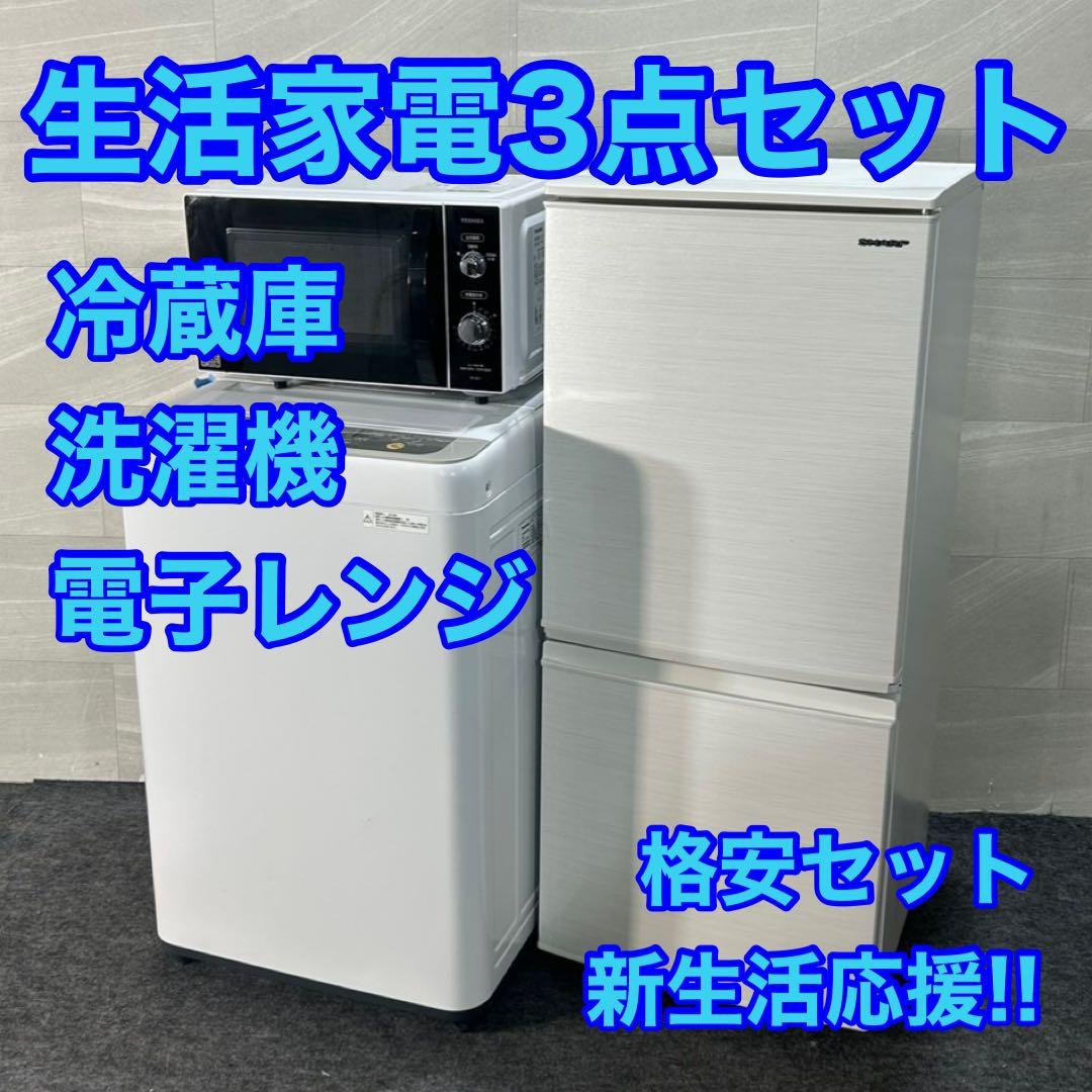 生活家電3点セット 冷蔵庫 洗濯機 電子レンジ 1人暮らし お買い得 d3530 ⭐️新生活家電3点セット⭐️冷蔵庫 洗濯機 電子レンジ お買い得 大特価