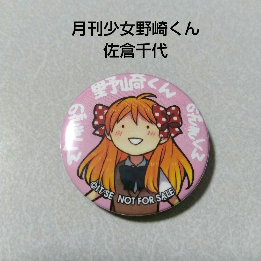 【月刊少女野崎くん】佐倉千代 少女ロマンスWEB限定 懸賞 特製 缶バッジ 月刊少女野崎くん】佐倉千代 少女ロマンスWEB限定 懸賞 特製 缶バッジ