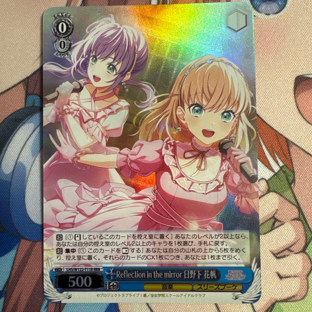 Reflection in the mirror 日野下花帆　RRR RRR仕様】Reflection in the mirror 日野下 花帆[WS_LHS/W122-T11R