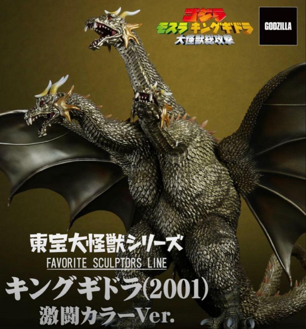 【最安値】東宝大怪獣 キングギドラ 2001 激闘カラーver. キングギドラ(2001) 激闘カラーVer.
