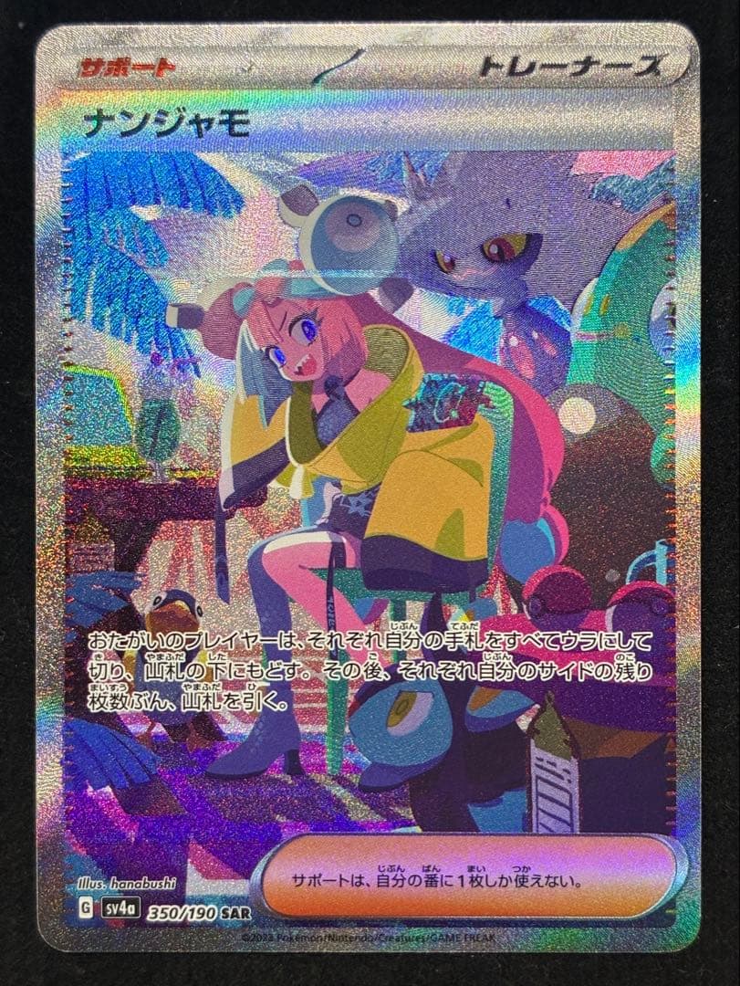ポケモンカード ナンジャモ SAR sv4a 350/190